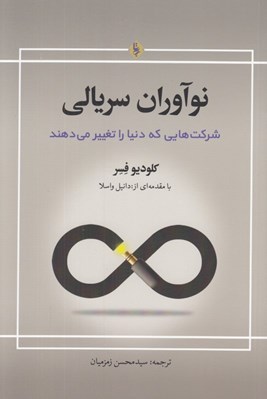 تصویر  نوآوران سريالي (شركت هايي كه دنيا را تغيير مي دهند)