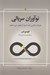 تصویر  نوآوران سريالي (شركت هايي كه دنيا را تغيير مي دهند)