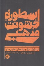 تصویر  اسطوره خشونت مذهبي (ايدئولوژي عرفي و ريشه هاي تعارض مدرن)