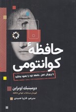 تصویر  حافظه كوانتومي (با پرورش ذهن حافظه خود را بهبود ببخشيد)