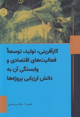 تصویر  كارآفريني توليد توسعه فعاليت هاي اقتصادي و وابستگي آن به دانش ارزيابي پروژه ها