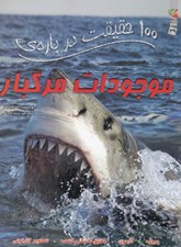 تصویر  100 حقيقت درباره ي موجودات مرگبار