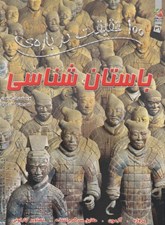 تصویر  100 حقيقت درباره ي باستان شناسي