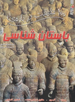 تصویر  100 حقيقت درباره ي باستان شناسي