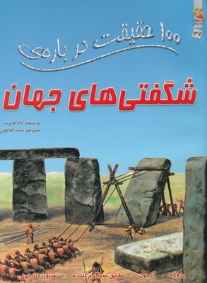 تصویر  100 حقيقت درباره ي شگفتي هاي جهان