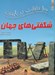 تصویر  100 حقيقت درباره ي شگفتي هاي جهان