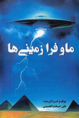 تصویر  ما و فرا زميني ها