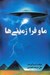 تصویر  ما و فرا زميني ها