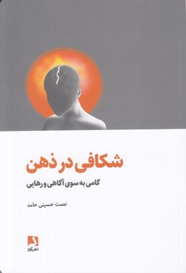تصویر  شكافي در ذهن (گامي به سوي آگاهي و رهايي)