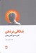 تصویر  شكافي در ذهن (گامي به سوي آگاهي و رهايي)
