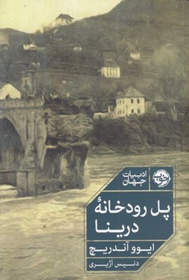 تصویر  پل رودخانه درينا