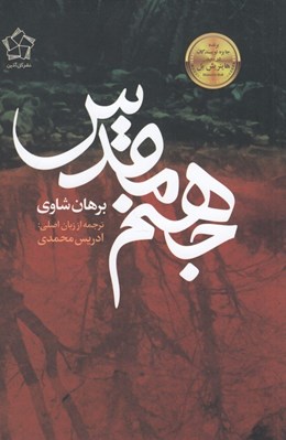 تصویر  جهنم مقدس