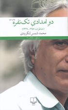 تصویر  دو امدادي تك نفره (خاطرات 1357 - 1329)