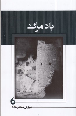 تصویر  باد مرگ