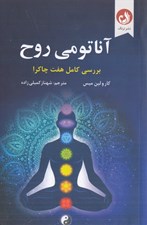 تصویر  آناتومي روح (بررسي كامل هفت چاكراه)