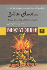 تصویر  سامساي عاشق (منتخبي از داستان هاي كوتاه مجله ي نيويوركر)