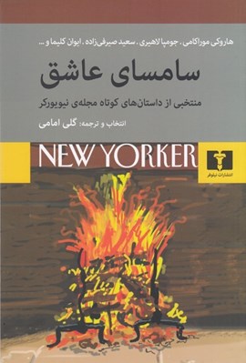 تصویر  سامساي عاشق (منتخبي از داستان هاي كوتاه مجله ي نيويوركر)