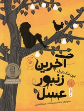 تصویر  آخرين زنبور عسل