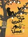 تصویر  آخرين زنبور عسل