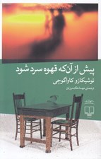 تصویر  پيش از آن كه قهوه سرد شود