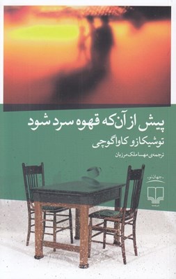 تصویر  پيش از آن كه قهوه سرد شود