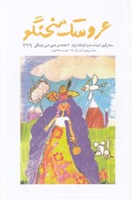 تصویر  مجله عروسك سخنگو 329