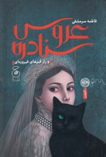تصویر  عروس سنادره و راز قبرهاي فيروزه اي