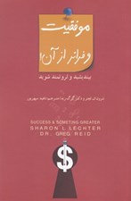 تصویر  موفقيت و فراتر از آن (بينديشيد و ثروتمند شويد)