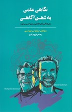 تصویر  نگاهي علمي به ذهن آگاهي (علم از تاثير ذهن آگاهي بر مغز و جسم مي گويد)