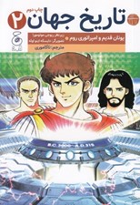 تصویر  يونان قديم و امپراتوري روم / تاريخ جهان 2