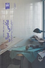 تصویر  عكاسي سيال (جف وال: جستار مقاله مصاحبه)