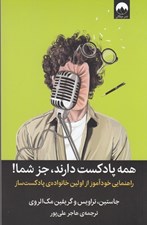 تصویر  همه پادكست دارند جز شما!