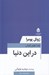 تصویر  در اين دنيا