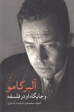 تصویر  آلبر كامو و جايگاه او در فلسفه