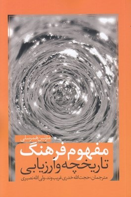 تصویر  مفهوم فرهنگ (تاريخچه و ارزيابي)