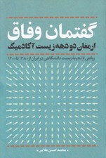 تصویر  گفتمان وفاق (ارمغان دو دهه زيست آكادميك) / روايتي از تجربه زيست دانشگاهي در ايران از 1380 تا 1400