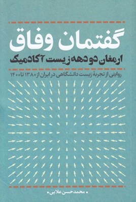 تصویر  گفتمان وفاق (ارمغان دو دهه زيست آكادميك) / روايتي از تجربه زيست دانشگاهي در ايران از 1380 تا 1400