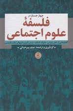 تصویر  چهار جستار در فلسفه علوم اجتماعي