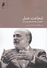 تصویر  شجاعت عمل (خاطراتي از سال هاي بحران و پس از آن)