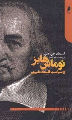 تصویر  توماس هابز و سياست فلسفه طبيعي
