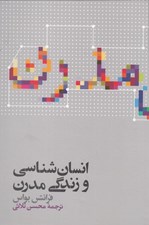تصویر  انسان شناسي و زندگي مدرن
