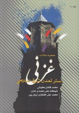 تصویر  غزني بستر تمدن شرق اسلامي 1 / مجموعه مقالات (دوره 4 جلدي)