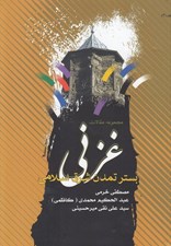 تصویر  غزني بستر تمدن شرق اسلامي 2 / مجموعه مقالات (دوره 4 جلدي)
