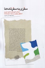 تصویر  سفري به سفرنامه ها (سيماي شهرهاي مشهد تبريز اصفهان و تهران در آينه سفرنامه ها)
