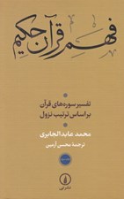 تصویر  فهم قرآن حكيم 3 (تفسير سوره هاي قرآن بر اساس ترتيب نزول)