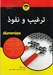 تصویر  ترغيب و نفوذ / كتاب هاي داميز