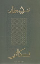 تصویر  سوره تكاثر / تفسير قرآن 5