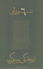 تصویر  زندگي و مرگ / تفسير قرآن 6