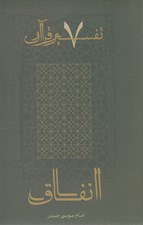 تصویر  انفاق / تفسير قرآن 7