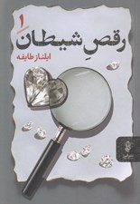 تصویر  رقص شيطان 1 (دوره 2 جلدي)